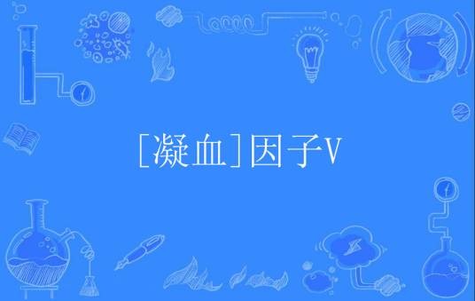 [凝血]因子V