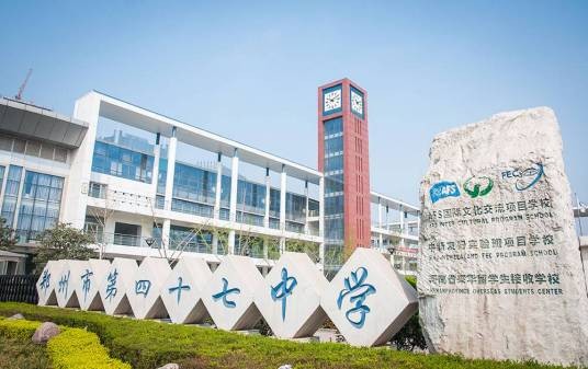 郑州市第四十七高级中学