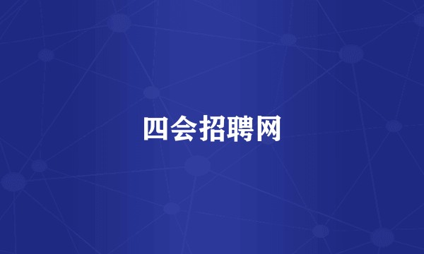 四会招聘网
