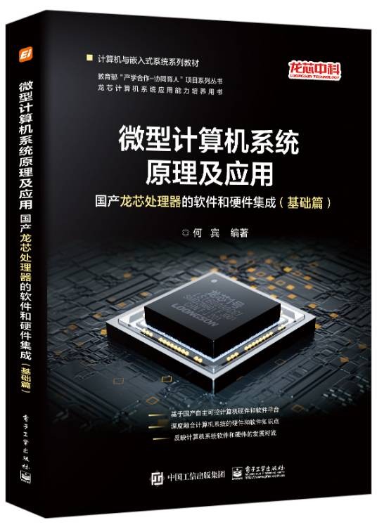 微型计算机系统原理及应用(2022年6月1日电子工业出版社出版的图书)