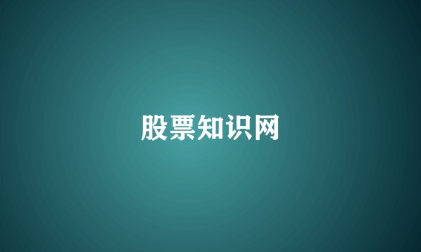 股票知识网