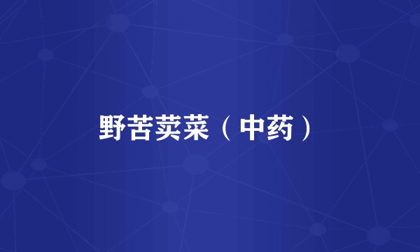 野苦荬菜（中药）