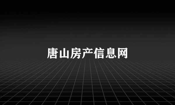 唐山房产信息网
