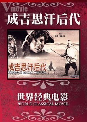 成吉思汗后代