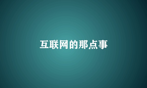 互联网的那点事