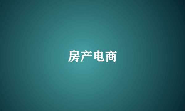 房产电商