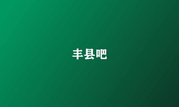 丰县吧
