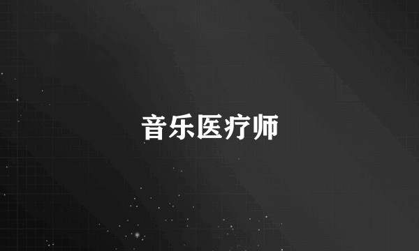 音乐医疗师