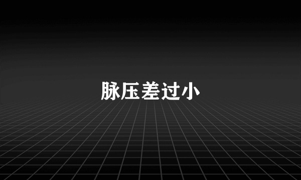 脉压差过小