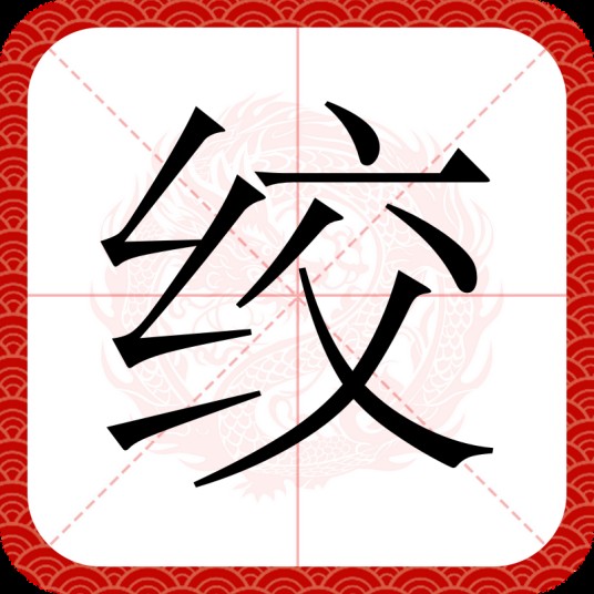 绞