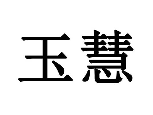 玉慧（品牌）
