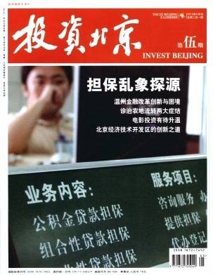 投资北京（2005年投资北京杂志社推出的杂志）