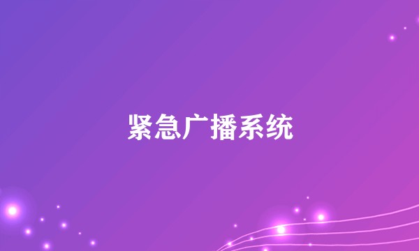 紧急广播系统
