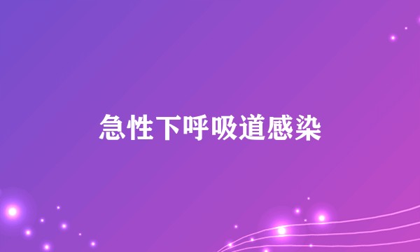 急性下呼吸道感染