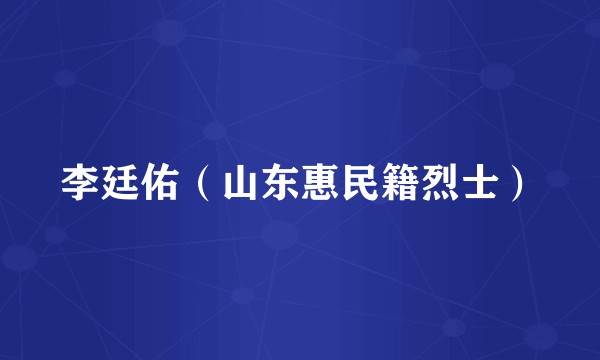 李廷佑（山东惠民籍烈士）
