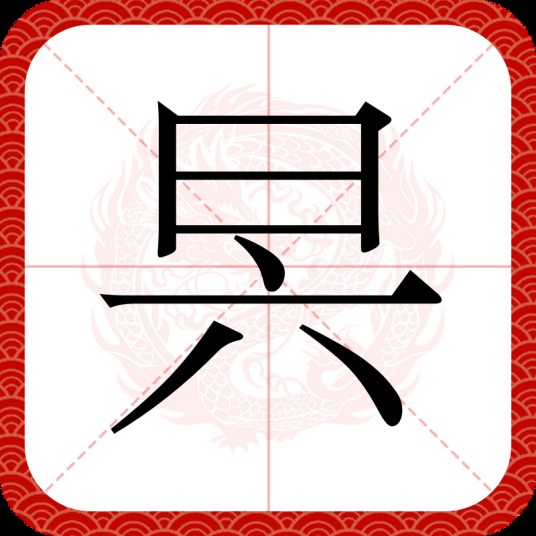 昗