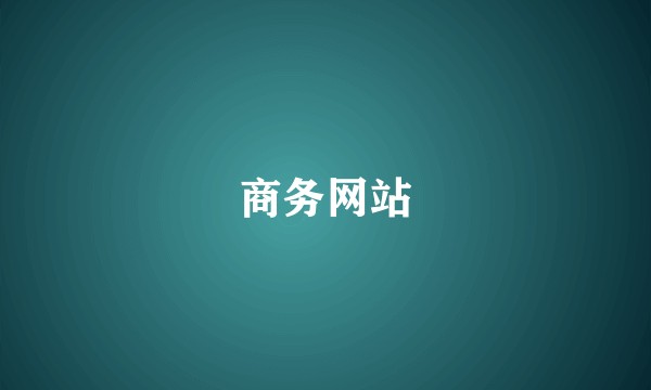 商务网站
