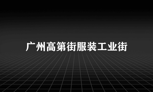 广州高第街服装工业街