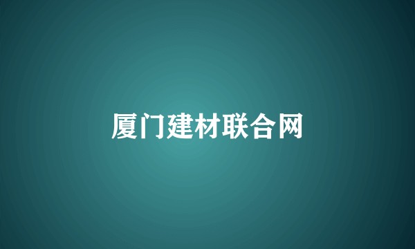 厦门建材联合网