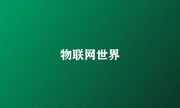 物联网世界