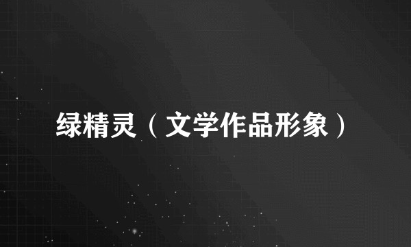 绿精灵（文学作品形象）