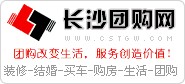 长沙团购网