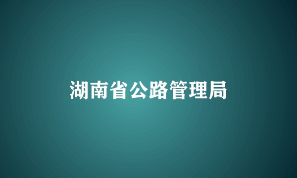 湖南省公路管理局