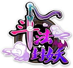 斗法封妖