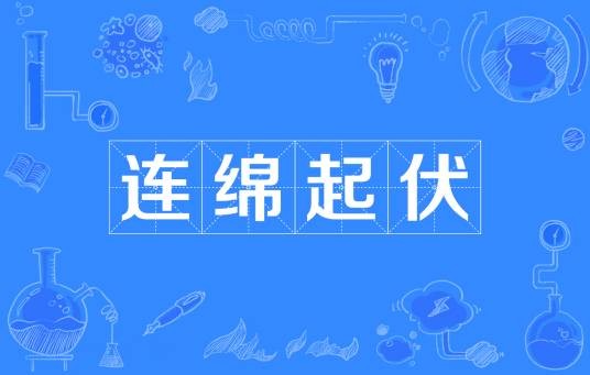连绵起伏