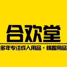合欢堂育根