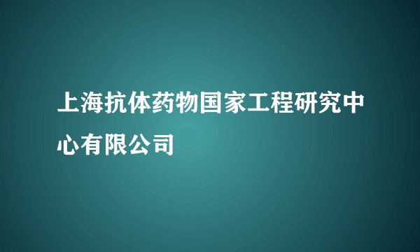 上海抗体药物国家工程研究中心有限公司