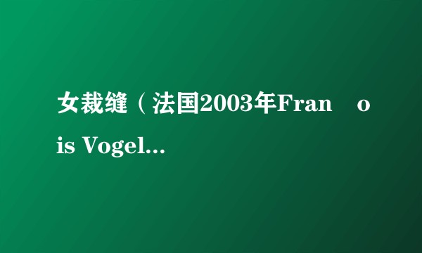 女裁缝（法国2003年François Vogel执导的战争类电影）
