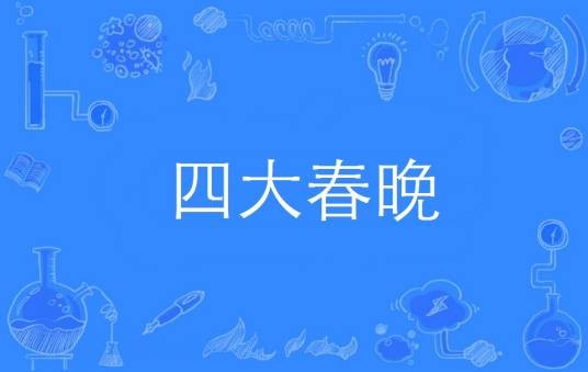 四大春晚