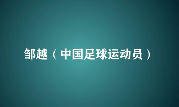 邹越(中国足球运动员)
