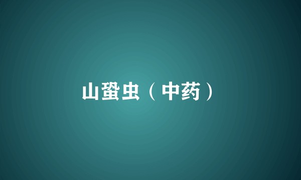 山蛩虫（中药）