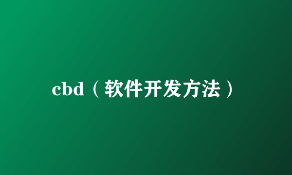 cbd（软件开发方法）