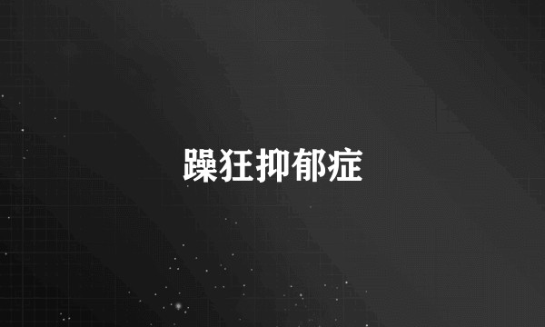 躁狂抑郁症