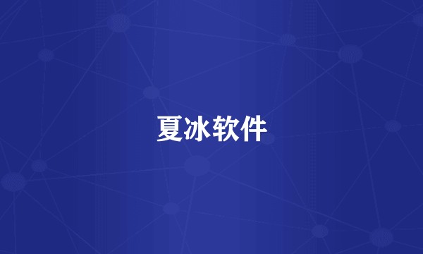 夏冰软件