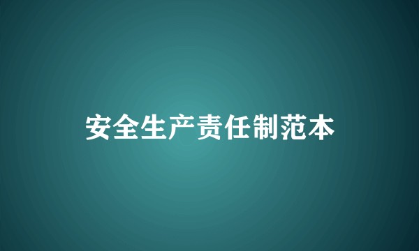 安全生产责任制范本