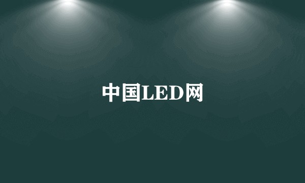 中国LED网
