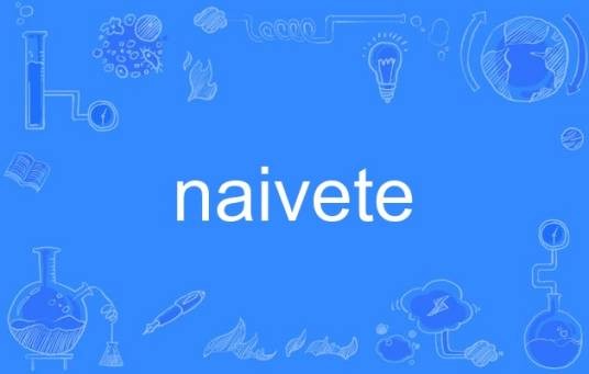 naivete（英语单词）