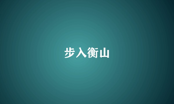步入衡山