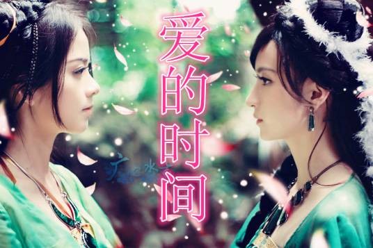 爱的时间