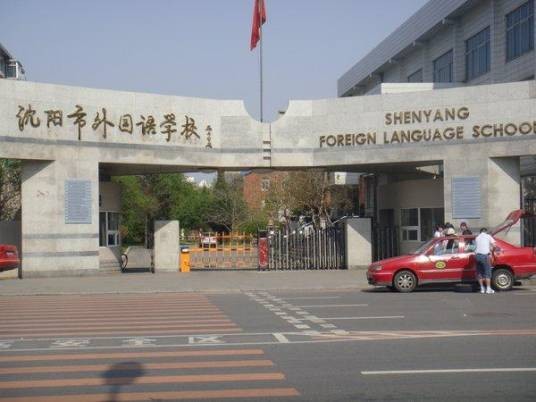 沈阳市外国语学校