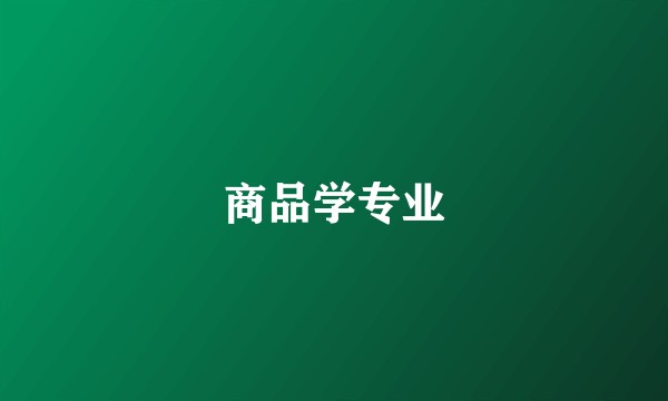 商品学专业