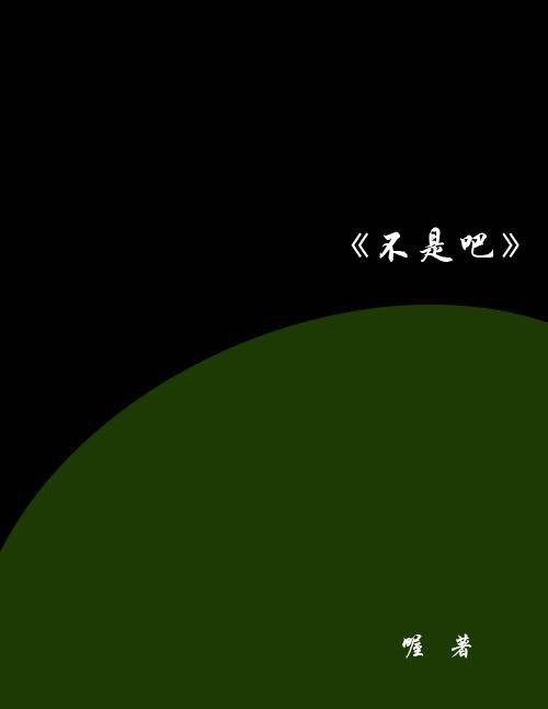 不是吧