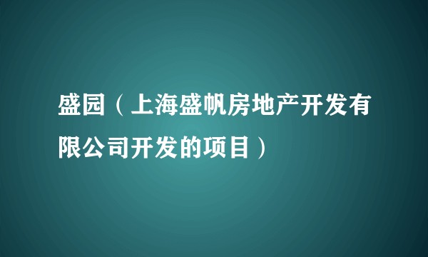 盛园（上海盛帆房地产开发有限公司开发的项目）
