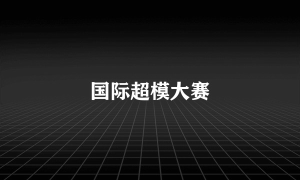 国际超模大赛