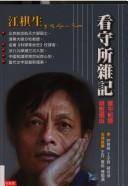 看守所杂记