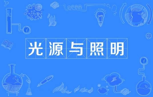 光源与照明(中国普通高等学校本科专业)